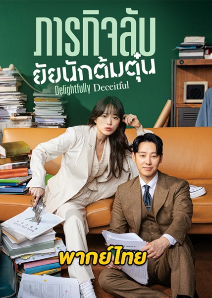 Delightfully Deceitful ภารกิจลับยัยนักต้มตุ๋น พากย์ไทย