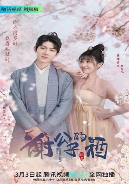 Childe Xie’s Wine บ่มรักร่ำสุรา ซับไทย