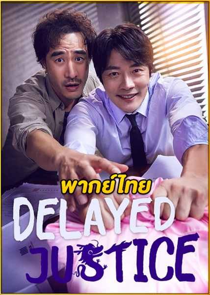 Delayed Justice พลิกศาล ทวงยุติธรรม พากย์ไทย