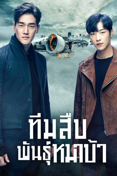 Mad Dog ทีมสืบพันธุ์หมาบ้า พากย์ไทย