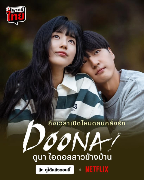 Doona ดูนา ไอดอลสาวข้างบ้าน พากย์ไทย