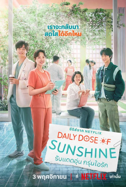 Daily Dose of Sunshine รับแดดอุ่น กรุ่นไอรัก พากย์ไทย
