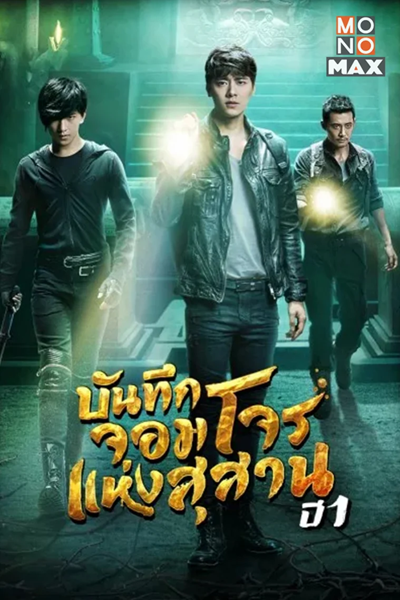The lost tomb บันทึกจอมโจรแห่งสุสาน ภาค 1 ซับไทย