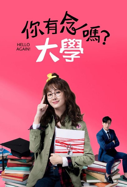 Hello Again สัญญารักมัดหัวใจเธอ ซับไทย