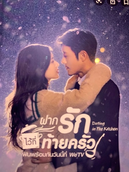 Dating in the Kitchen ฝากรักไว้ที่ท้ายครัว ซับไทย