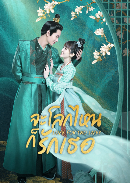 Love For Two Lives จะโลกไหนก็รักเธอ ซับไทย
