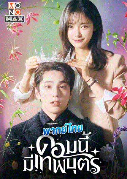 The Heavenly Idol ด้อมนี้มีเทพบุตร พากย์ไทย