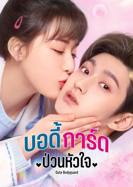 Cute Bodyguard บอดี้การ์ดป่วนหัวใจ ซับไทย