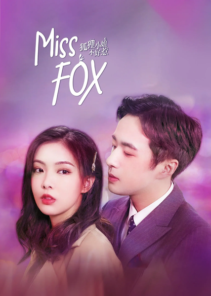 Miss Fox ลวงรักร้ายยัยจิ้งจอก ซับไทย