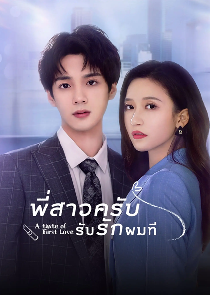 A Taste of First Love พี่สาวครับ รับรักผมที ซับไทย