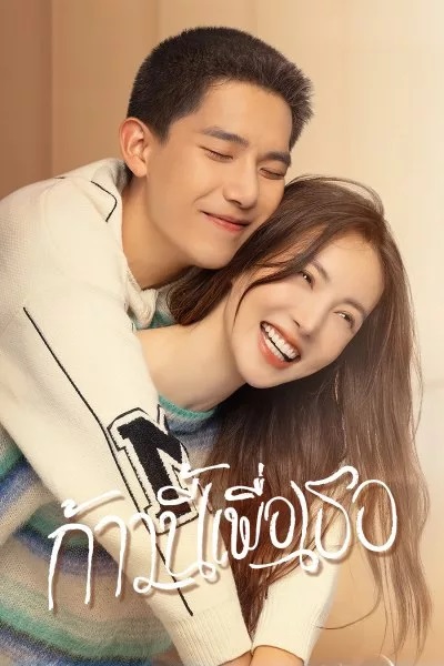 Falling into You ก้าวนี้เพื่อเธอ ซับไทย