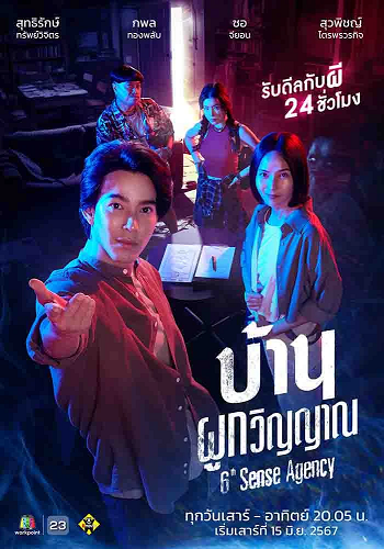 6th Sense Agency บ้านผูกวิญญาณ (2024)
