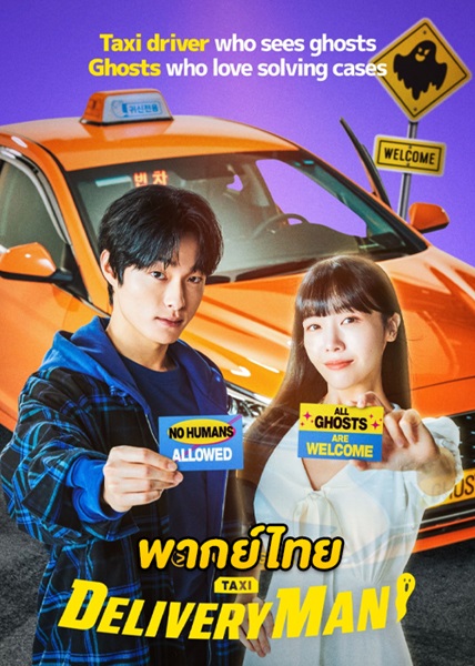 Delivery Man แท็กซี่นี้ผีขอนั่ง พากย์ไทย