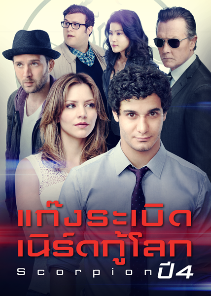 Scorpion 4 แก๊งระเบิด เนิร์ดกู้โลก ปี 4 ซับไทย