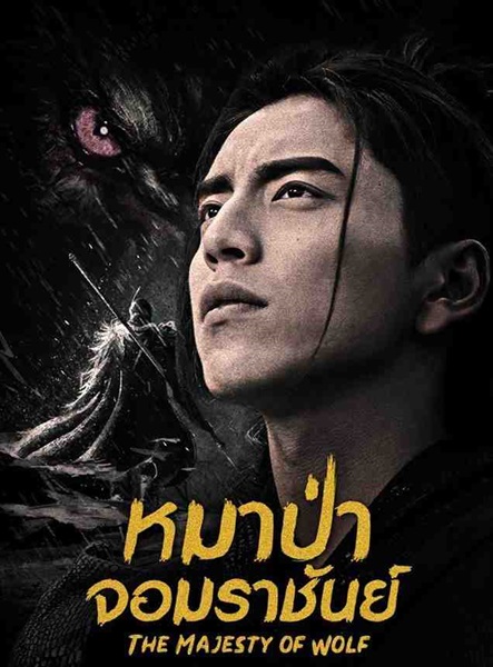 The Wolf หมาป่าจอมราชันย์ ซับไทย