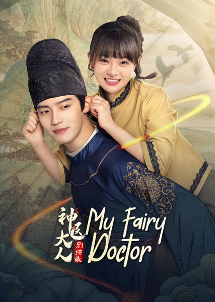 My Fairy Doctor ข้ามมิติป่วนรักหมอเทวดา ซับไทย