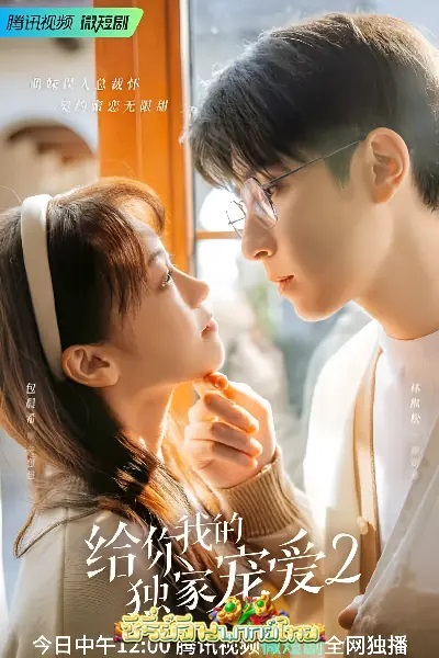 Here Is My Exclusive Indulge Season 2 หวานละมุนแค่คุณกับผม ภาค 2 ซับไทย