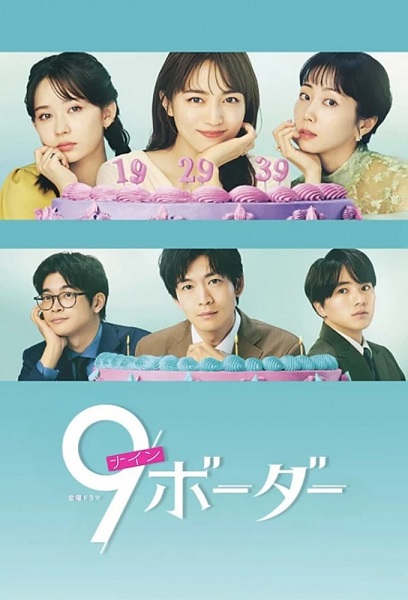 9 Border (2024) เก้าสุดท้าย ก้าวใหม่ของชีวิต ซับไทย