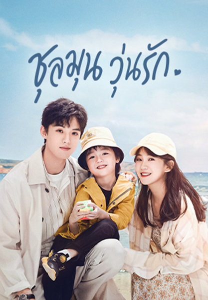 Since I Met U ชุลมุนวุ่นรัก ซับไทย