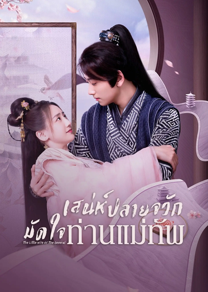 The Little Wife Of The General เสน่ห์ปลายจวักมัดใจท่านแม่ทัพ ซับไทย