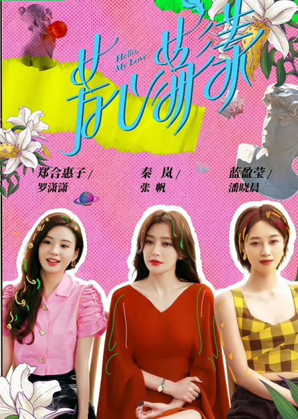 Hello My Love กระเพื่อมหัวใจยัยสามสาว ซับไทย