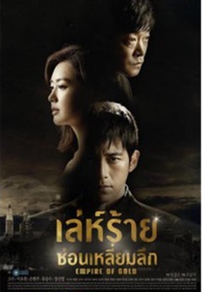 Empire of Gold พากย์ไทย