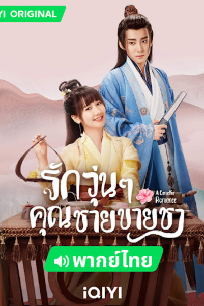 A Camellia Romance (2021) รักวุ่น ๆ กับคุณชายขายชา พากย์ไทย