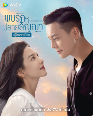 A Date with the Future พบรักที่ปลายสัญญา พากย์ไทย