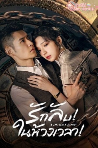 A Deadly Loop รักลับในห้วงเวลา (2024) ซับไทย