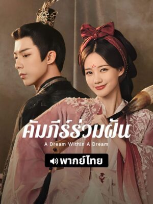 A Dream Within A Dream คัมภีร์ร่วมฝัน พากย์ไทย