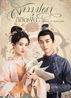 A Dream of Splendor สามบุปผาลิขิตฝัน พากย์ไทย