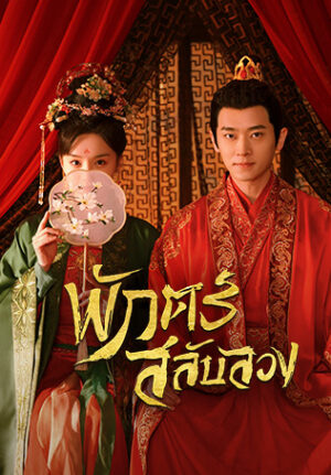 A Familiar Stranger พักตร์สลับลวง พากย์ไทย