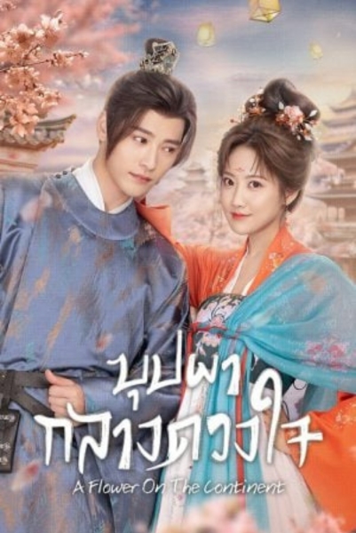 A Flower on the Neverland (2024) บุปผากลางดวงใจ ซับไทย