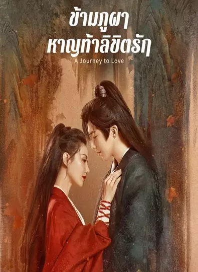 A Journey to Love (2023) ข้ามภูผาหาญท้าลิขิตรัก ซับไทย