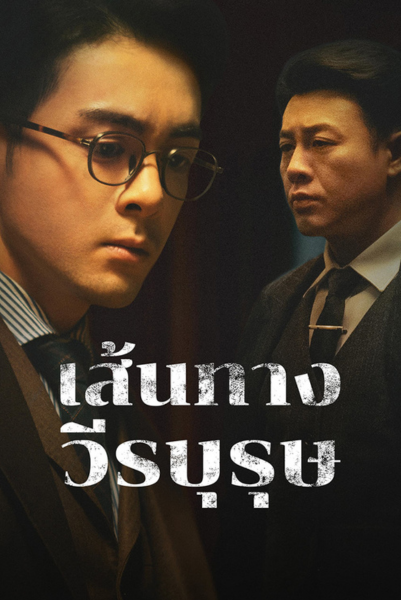 A Lonely Hero’s Journey (2024) เส้นทางวีรบุรุษ ซับไทย