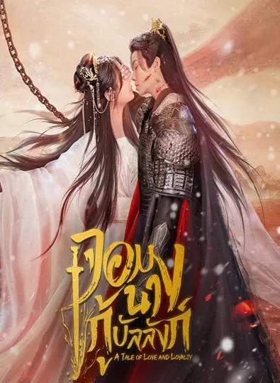 ซีรี่ย์จีน A Tale of Love and Loyalty จอมนางกู้บัลลังก์ (2024) ซับไทย