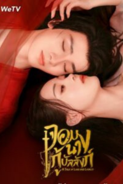 A Tale of Love and Loyalty (2024) จอมนางกู้บัลลังก์ พากย์ไทย