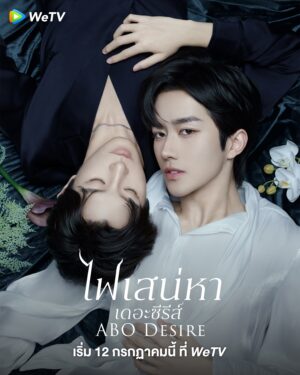 ABO Desire ไฟเสน่หาเดอะซีรีส์ ซับไทย