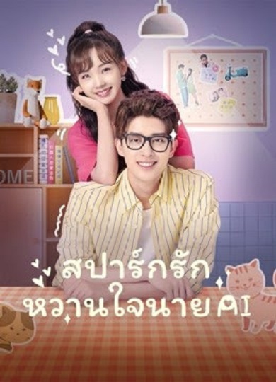 AIUnusual Idol Love (2021) สปาร์กรัก หวานใจนาย AI ซับไทย