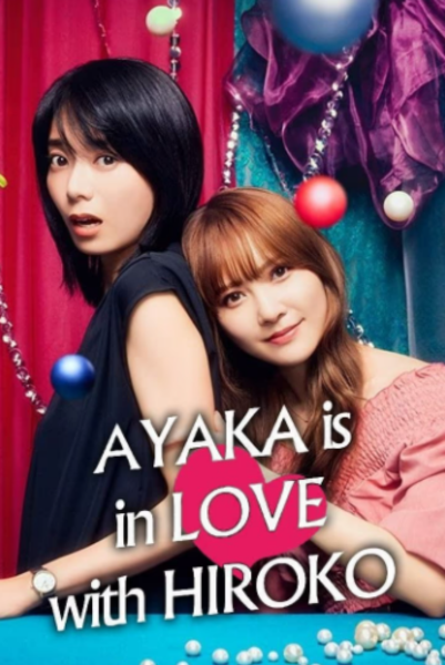 AYAKA is in LOVE with HIROKO (2024) อายากะจังรักรุ่นพี่ฮิโรโกะนะคะ ซับไทย