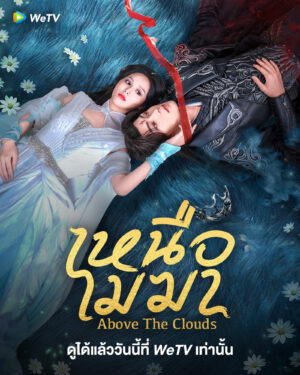 Above The Clouds เหนือเมฆา ซับไทย
