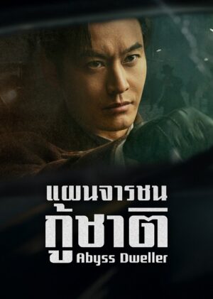 Abyss Dweller แผนจารชนกู้ชาติ ซับไทย
