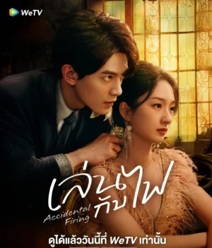 Accidental Firing เล่นกับไฟ ซับไทย