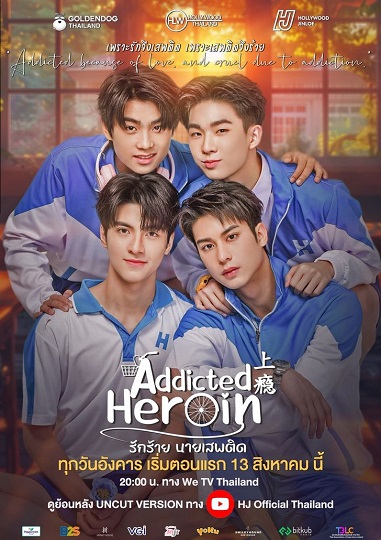 Addicted Heroin รักร้ายนายเสพติด (2024)