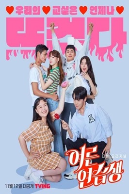 Adult Trainee (2021) ผู้ใหญ่ฝึกหัด ซับไทย