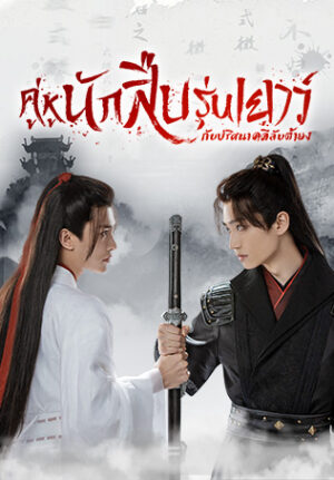 Adventure of Young Detectives คู่หูนักสืบรุ่นเยาว์ กับปริศนาคดีลับต้ายง พากย์ไทย