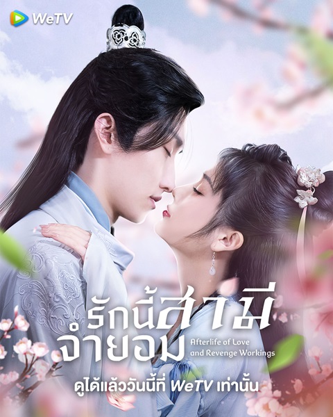 Afterlife of Love and Revenge รักนี้สามีจำยอม ซับไทย