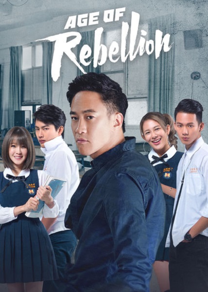 Age of Rebellion วัยรัก วัยขบถ ซับไทย