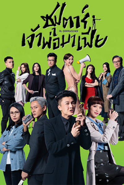 Al Cappuccino (2020) ซุปตาร์เจ้าพ่อมาเฟีย พากย์ไทย