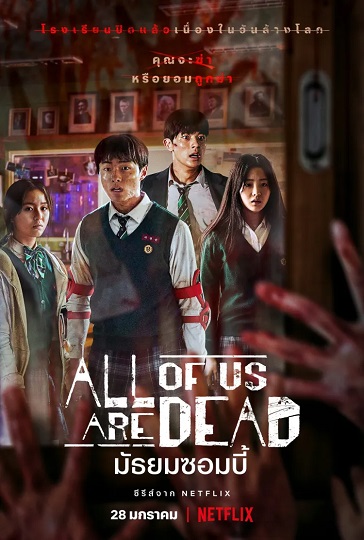 All of Us Are Dead มัธยมซอมบี้ ซับไทย